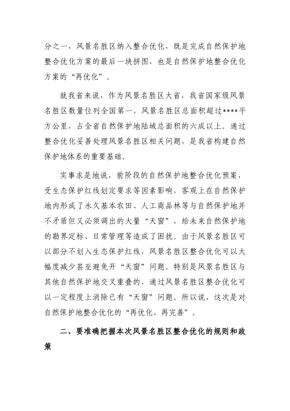在全区整合优化工作部署会议上的讲话_第2页