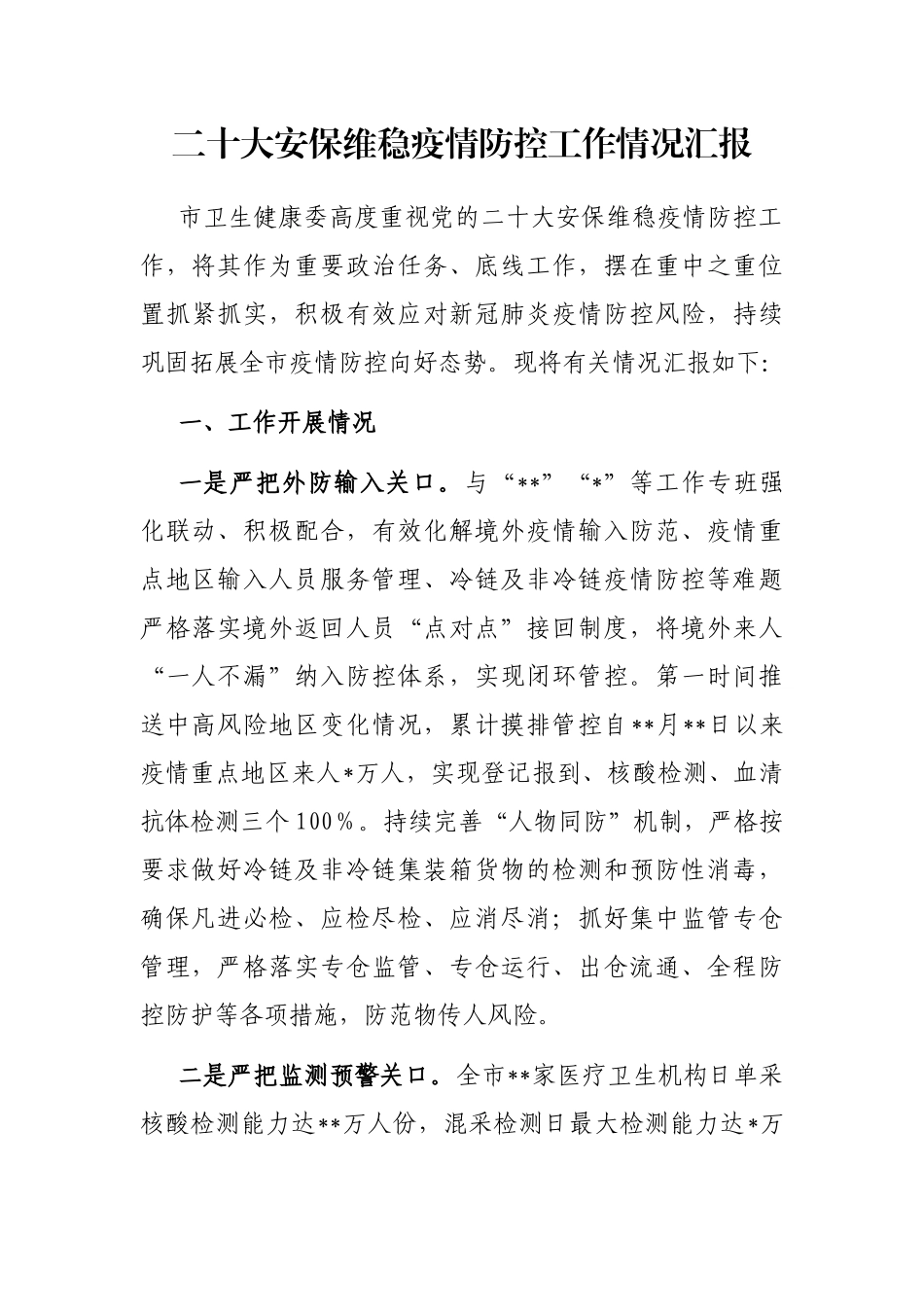 二十大安保维稳疫情防控工作情况汇报_第1页