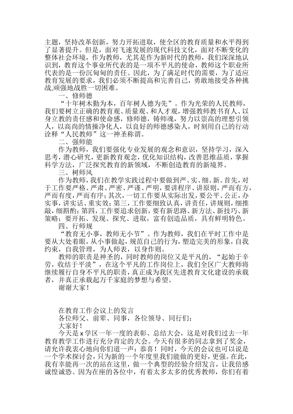 在教育工作会议上的讲话发言素材汇编（32篇）_第2页