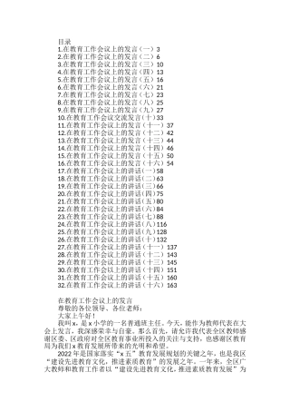 在教育工作会议上的讲话发言素材汇编（32篇）