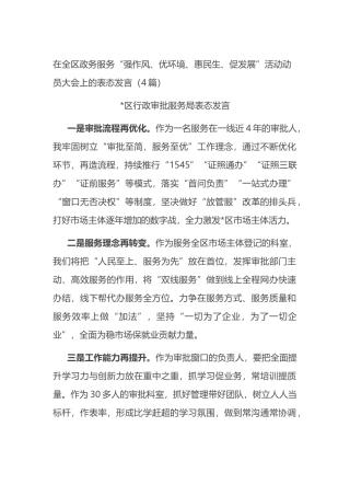 在全区政务服务“强作风、优环境、惠民生、促发展”活动动员大会上的表态发言（4篇）