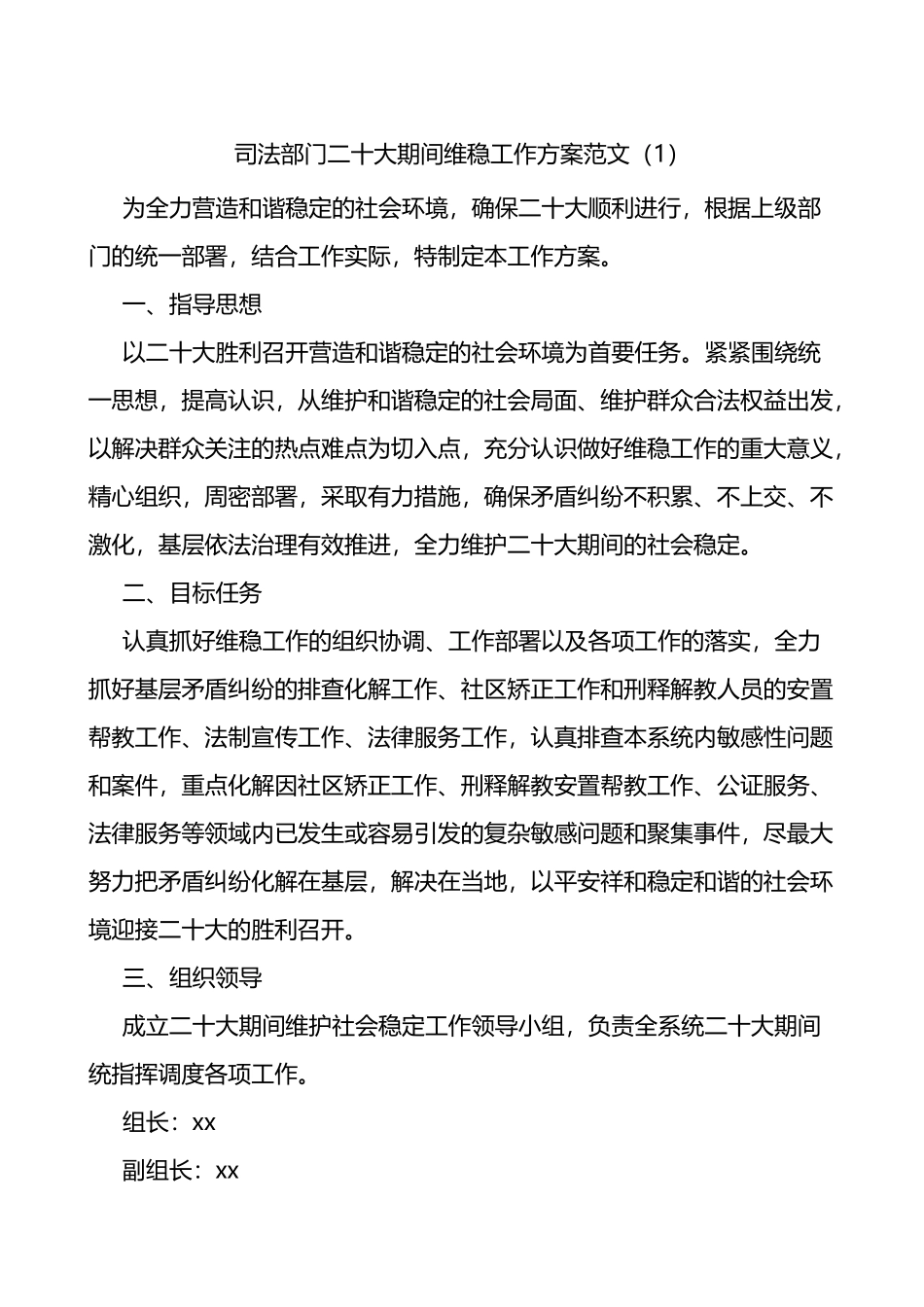 二十大期间维稳信息维稳工作方案2篇_第1页