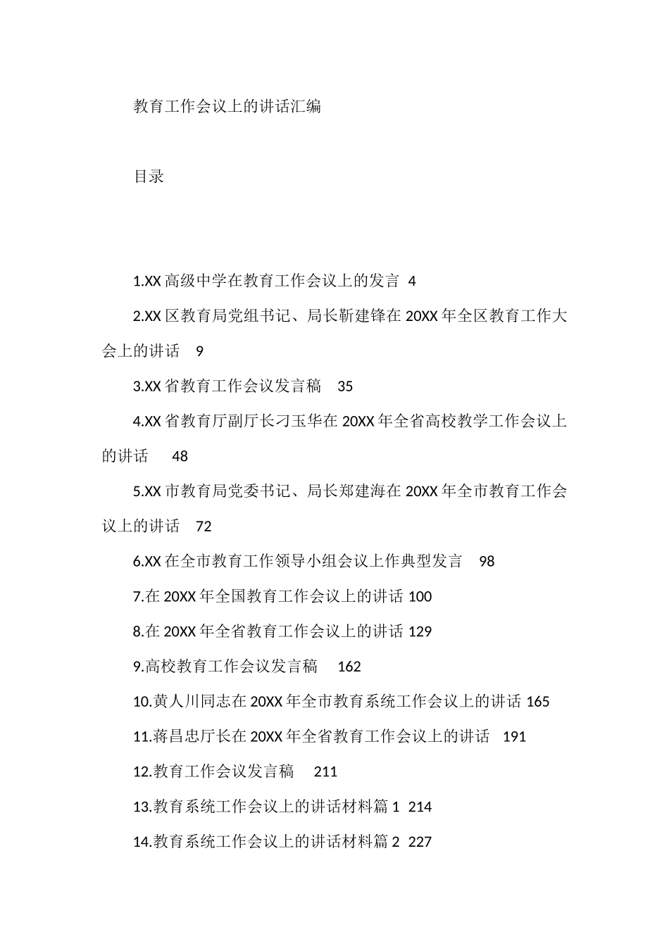 在教育工作会议上的讲话汇编（46篇）_第1页
