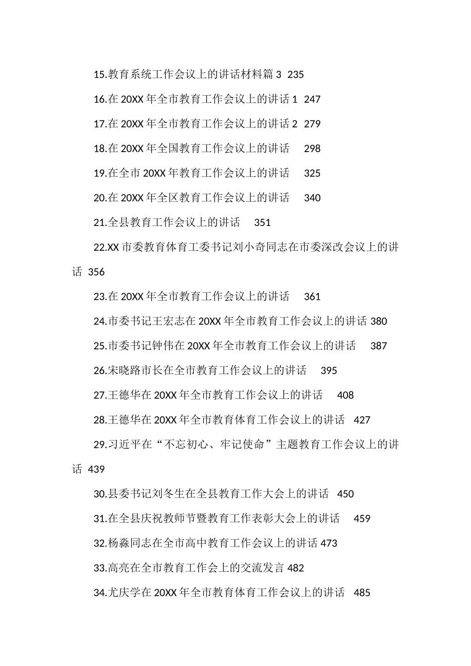 在教育工作会议上的讲话汇编（46篇）_第2页