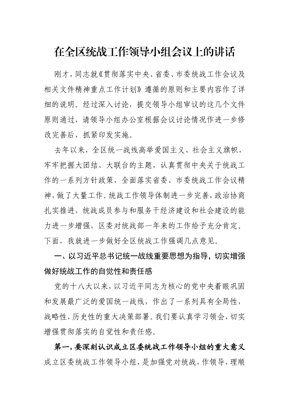 在统战工作领导小组会议上的讲话汇编（12篇）_第2页