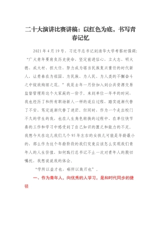 二十大演讲比赛讲稿：以红色为底，书写青春记忆