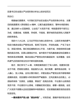 在全区全面从严治党形势分析会上的讲话