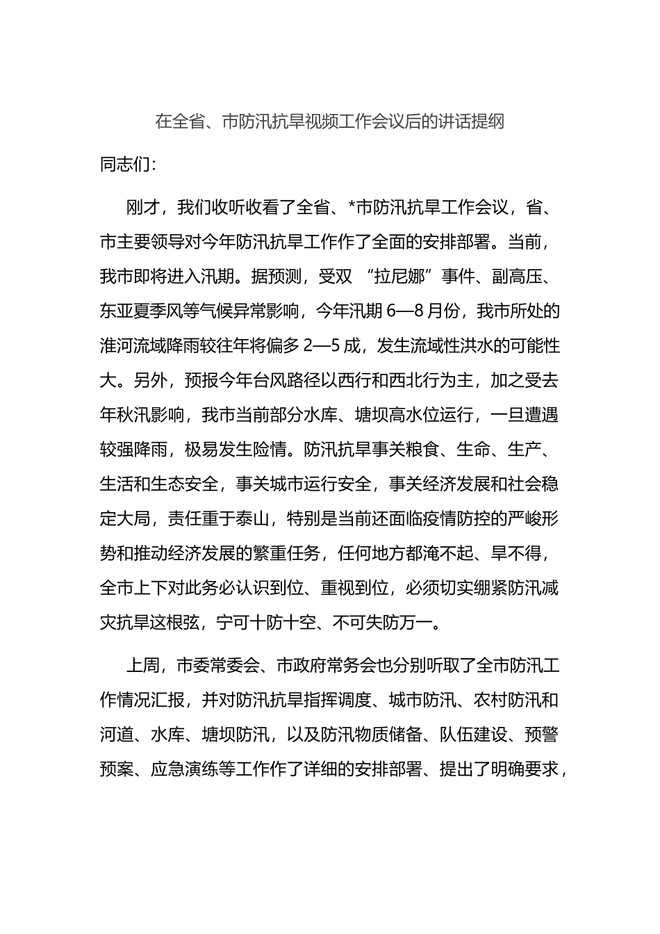 在全省、市防汛抗旱视频工作会议后的讲话提纲_第1页