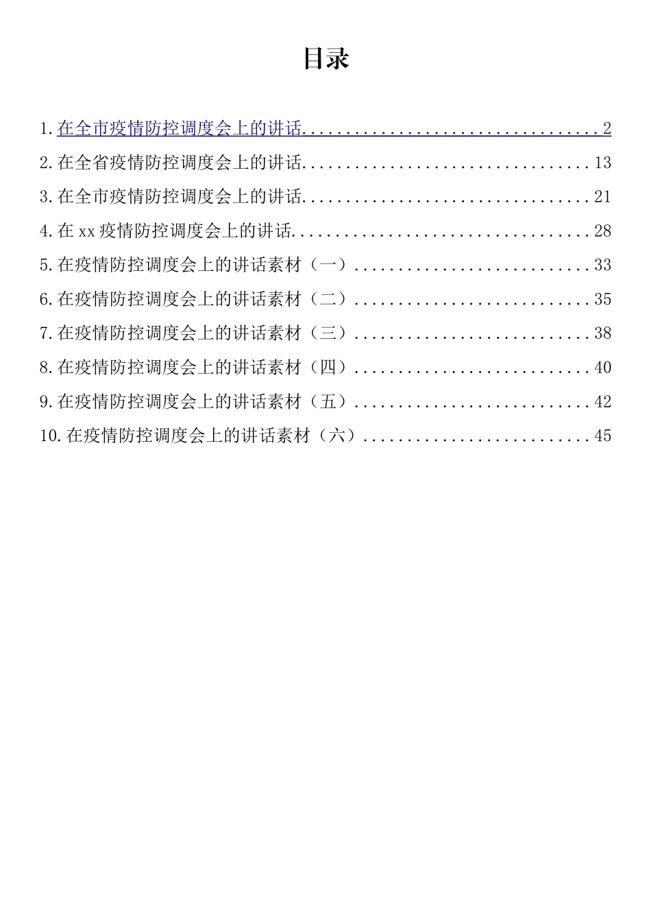 在疫情防控工作调度会上的讲话汇编（10篇）_第1页