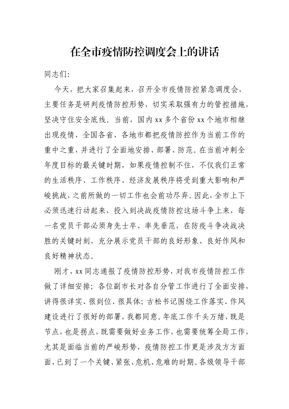 在疫情防控工作调度会上的讲话汇编（10篇）_第2页