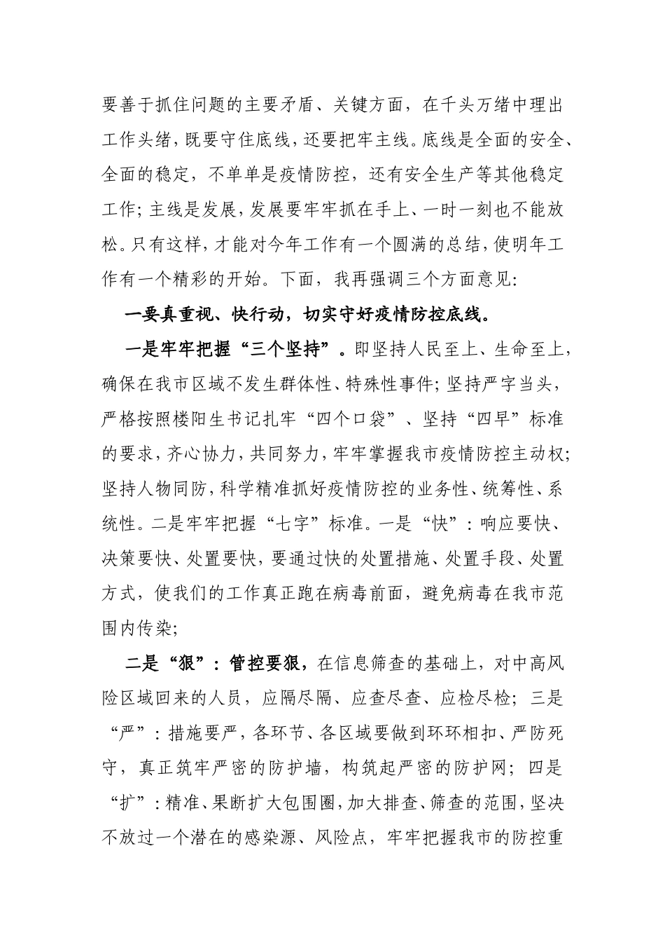 在疫情防控工作调度会上的讲话汇编（10篇）_第3页