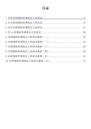 在疫情防控工作调度会上的讲话汇编（10篇）