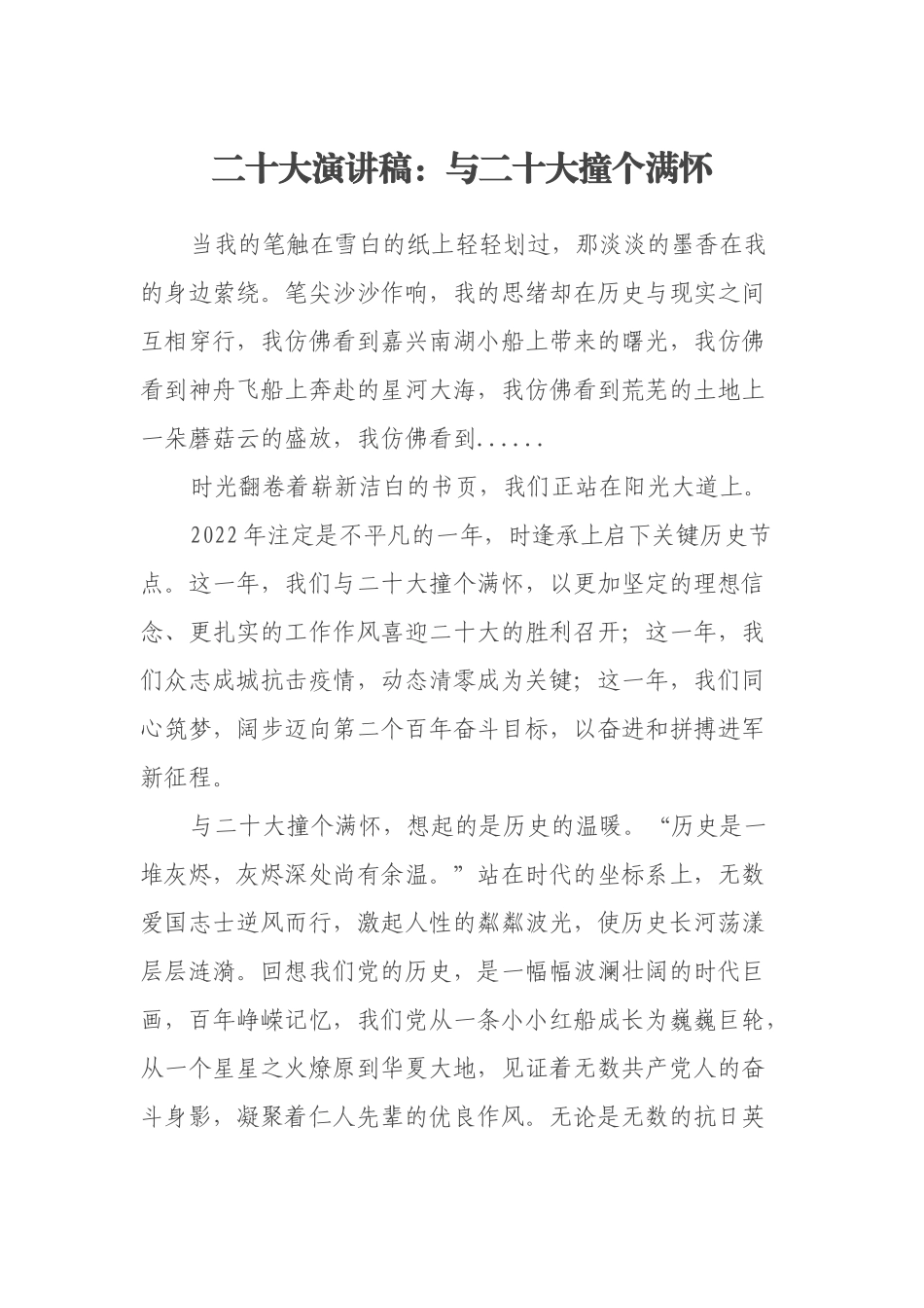 二十大演讲稿：与二十大撞个满怀_第1页