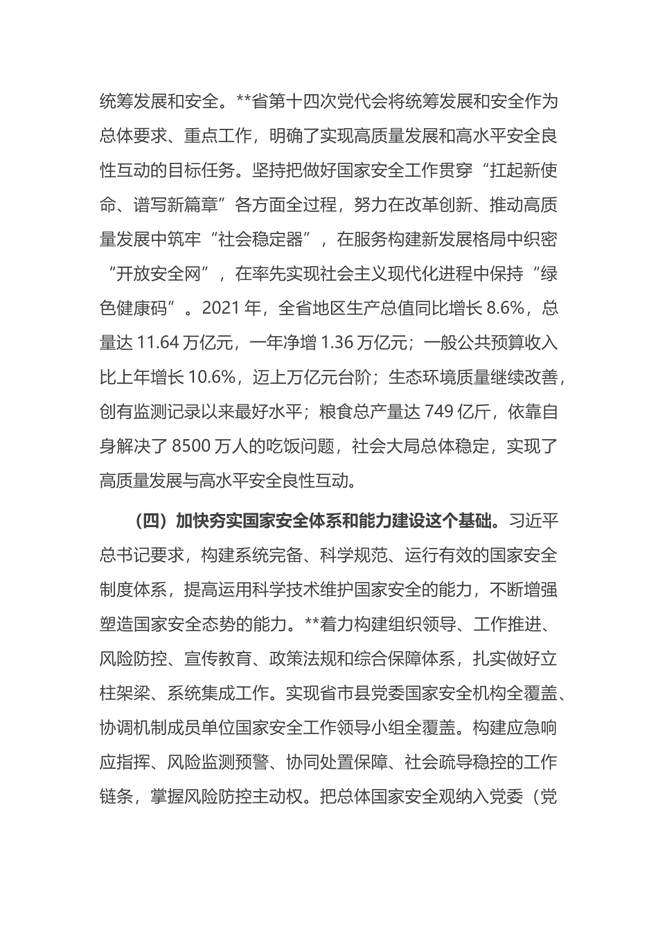 在全省贯彻总体国家安全观工作会议上的讲话.docx_第3页