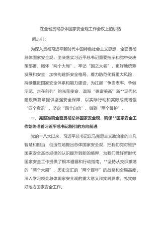 在全省贯彻总体国家安全观工作会议上的讲话.docx