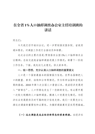 在全省1%人口抽样调查办公室主任培训班的讲话