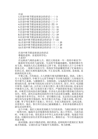 在迎中秋节联谊座谈会的讲话汇编（13篇）