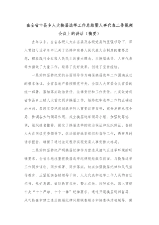 在全省市县乡人大换届选举工作总结暨人事代表工作视频会议上的讲话（摘要）