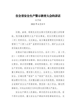 在全省安全生产警示教育大会的讲话