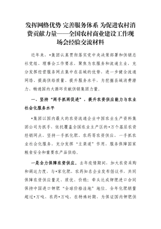 发挥网络优势 完善服务体系 为促进农村消费贡献力量——全国农村商业建设工作现场会经验交流材料