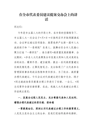 在全市代表委员建议提案交办会上的讲话