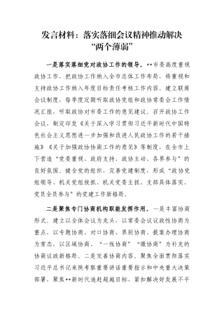 发言材料：落实落细会议精神推动解决“两个薄弱”