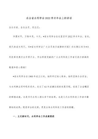 在全省水利学会2022学术年会上的讲话