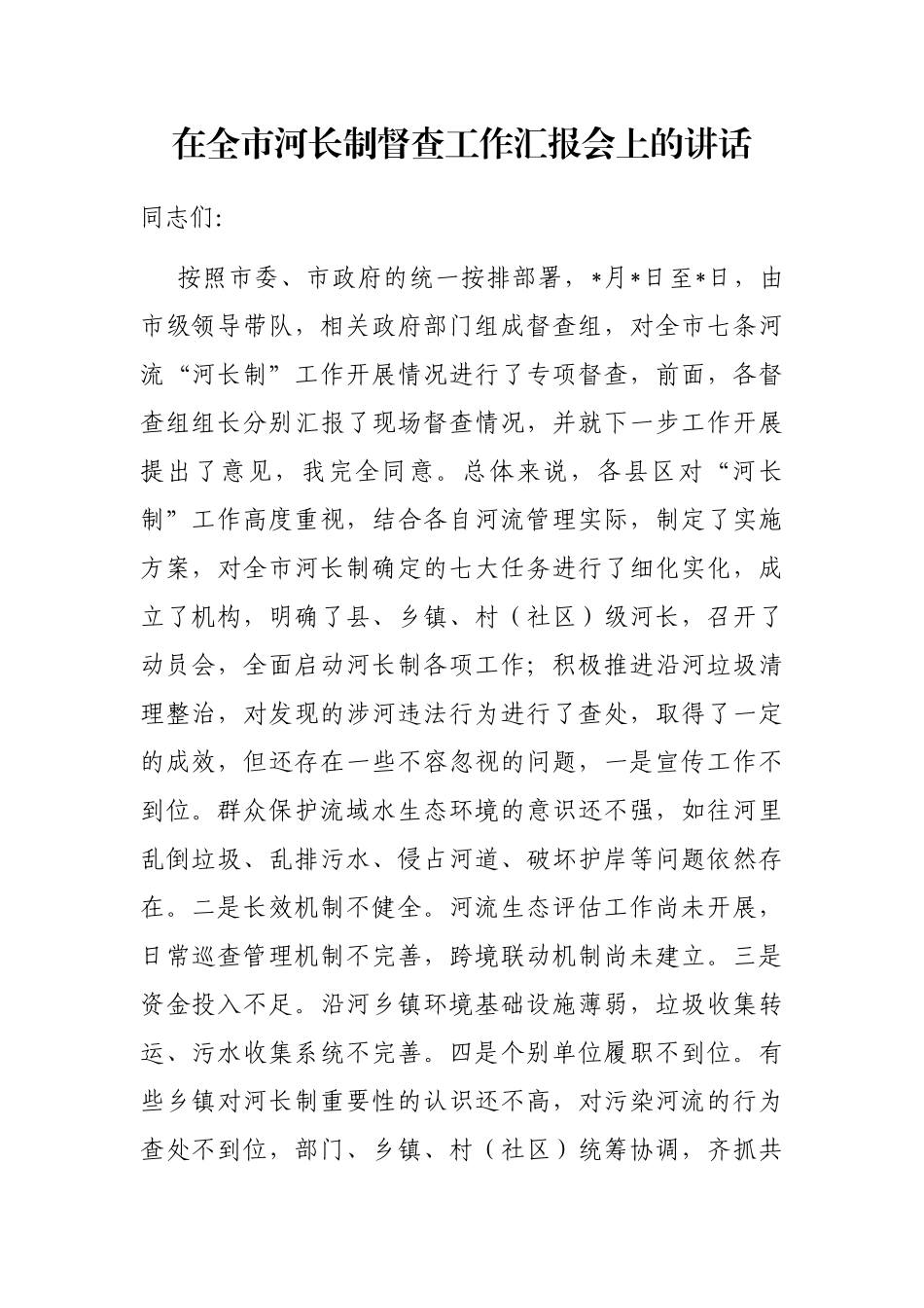 在全市河长制督查工作汇报会上的讲话_第1页
