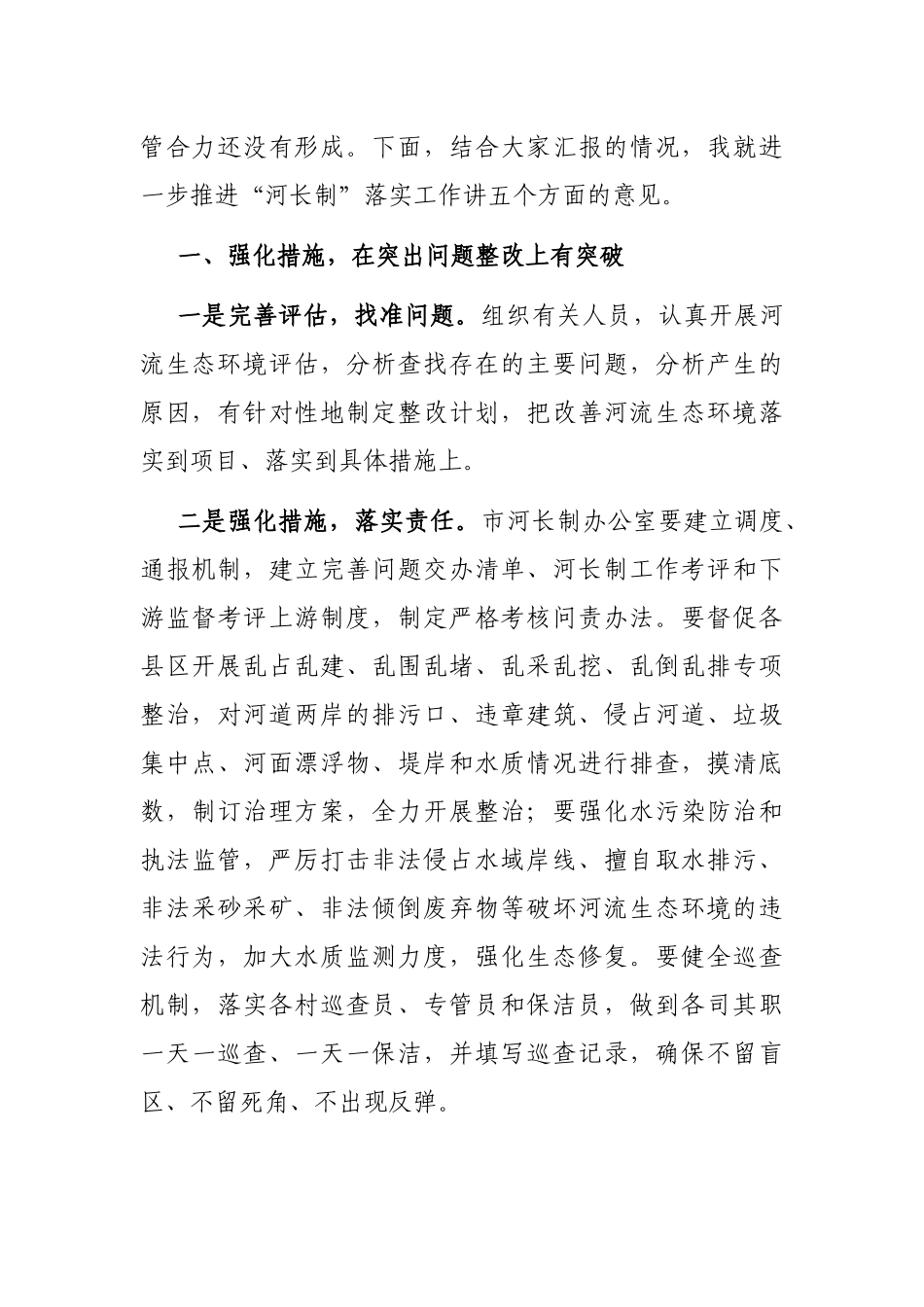 在全市河长制督查工作汇报会上的讲话_第2页
