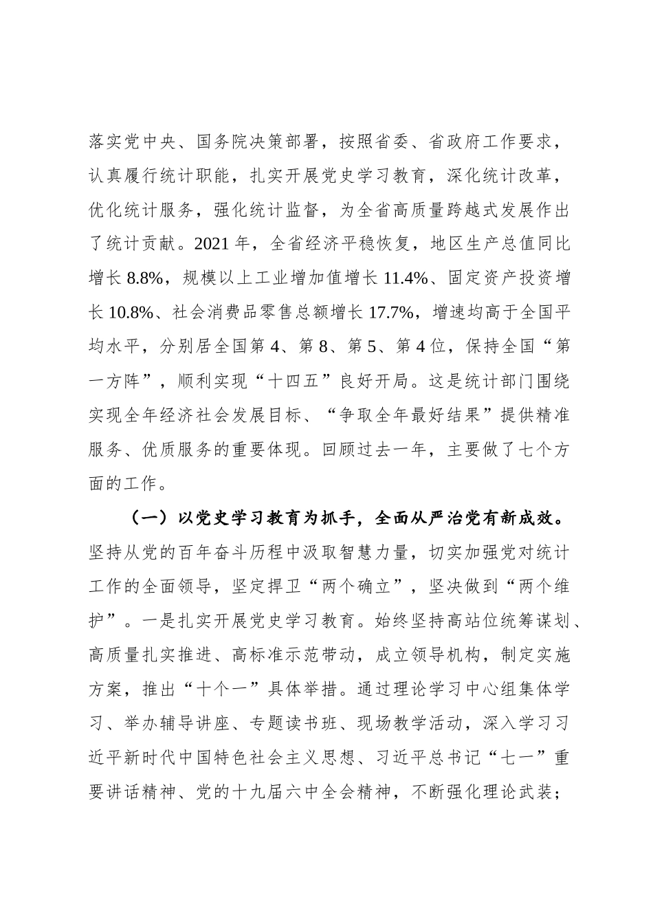 在全省统计工作会议上的讲话（20220217）_第2页