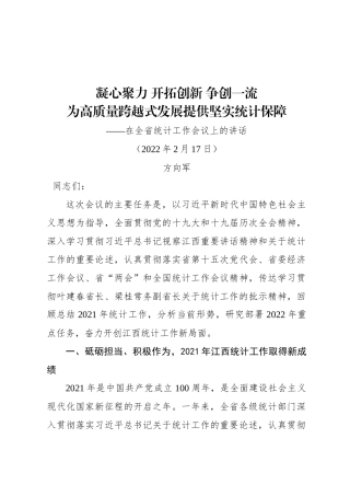 在全省统计工作会议上的讲话（20220217）