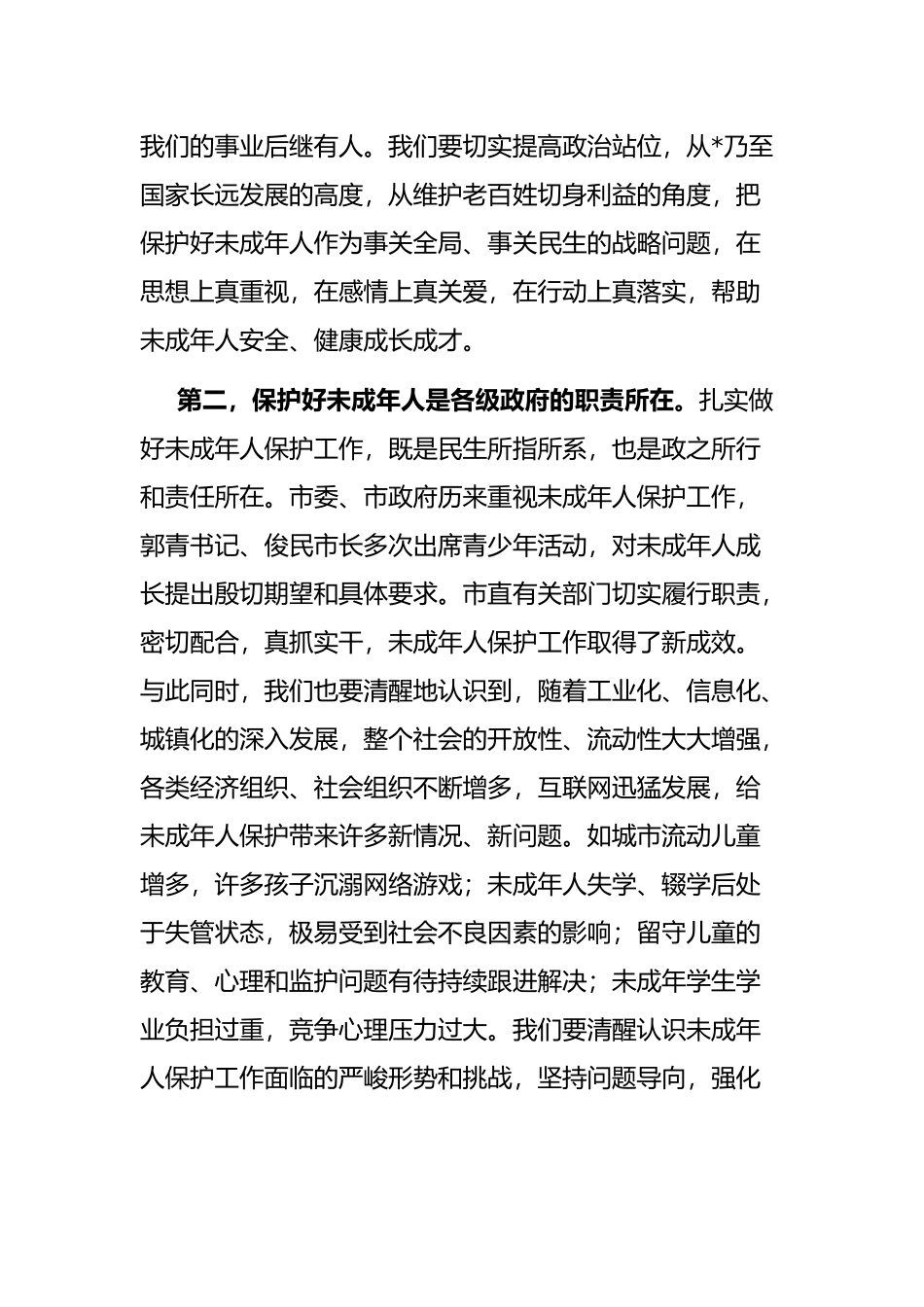 在全市未成年人保护委员会2022年全体（扩大）会议上的讲话_第2页