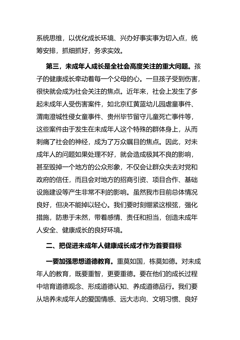 在全市未成年人保护委员会2022年全体（扩大）会议上的讲话_第3页