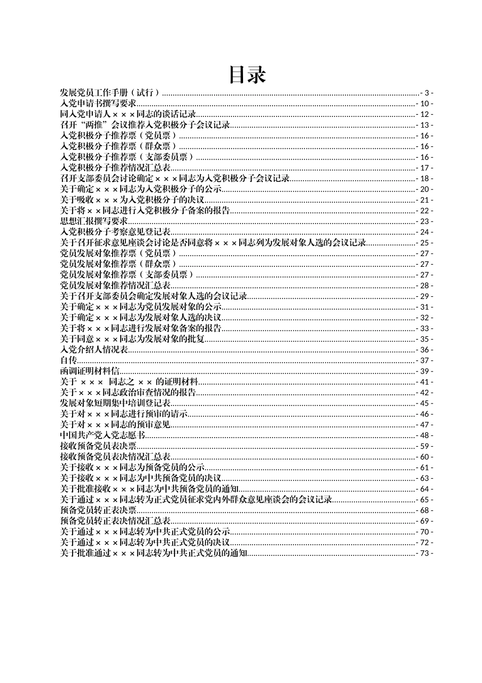 发展党员工作手册（超实用全套模板资料）_第1页