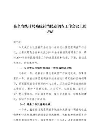 在全省统计局系统社情民意调查工作会议上的讲话