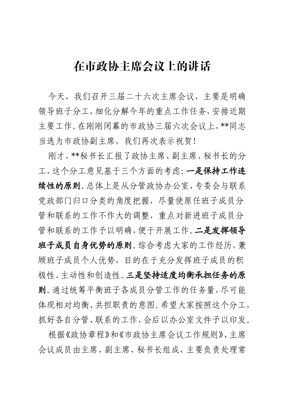 政协主席在主席会议上的讲话_第1页