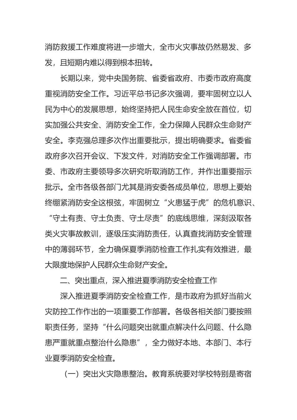 在全市夏季消防安全检查工作推进会上的讲话_第2页