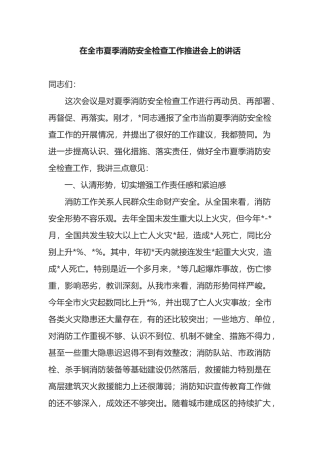 在全市夏季消防安全检查工作推进会上的讲话