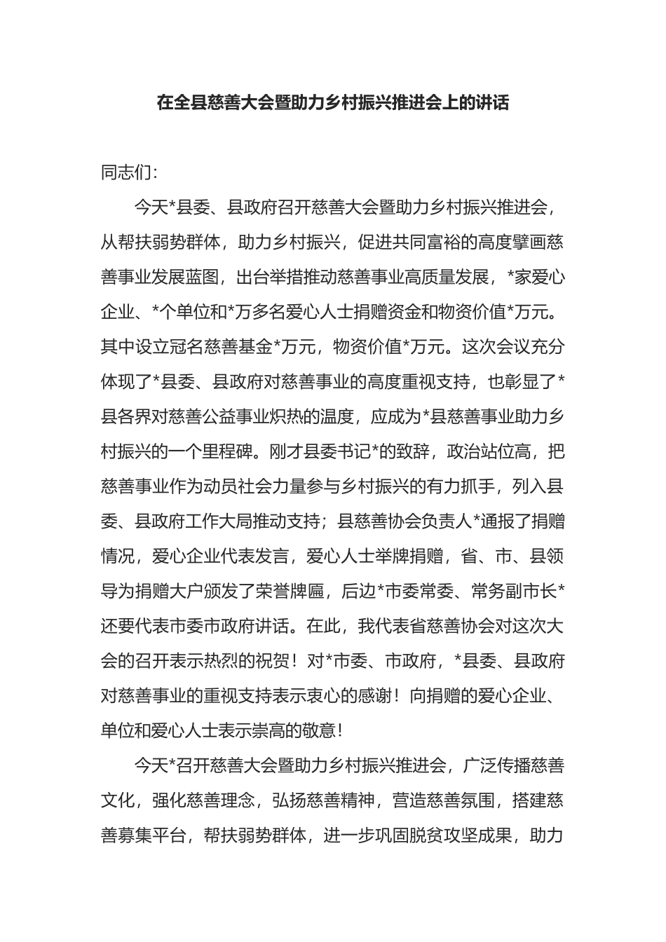 在全县慈善大会暨助力乡村振兴推进会上的讲话_第1页