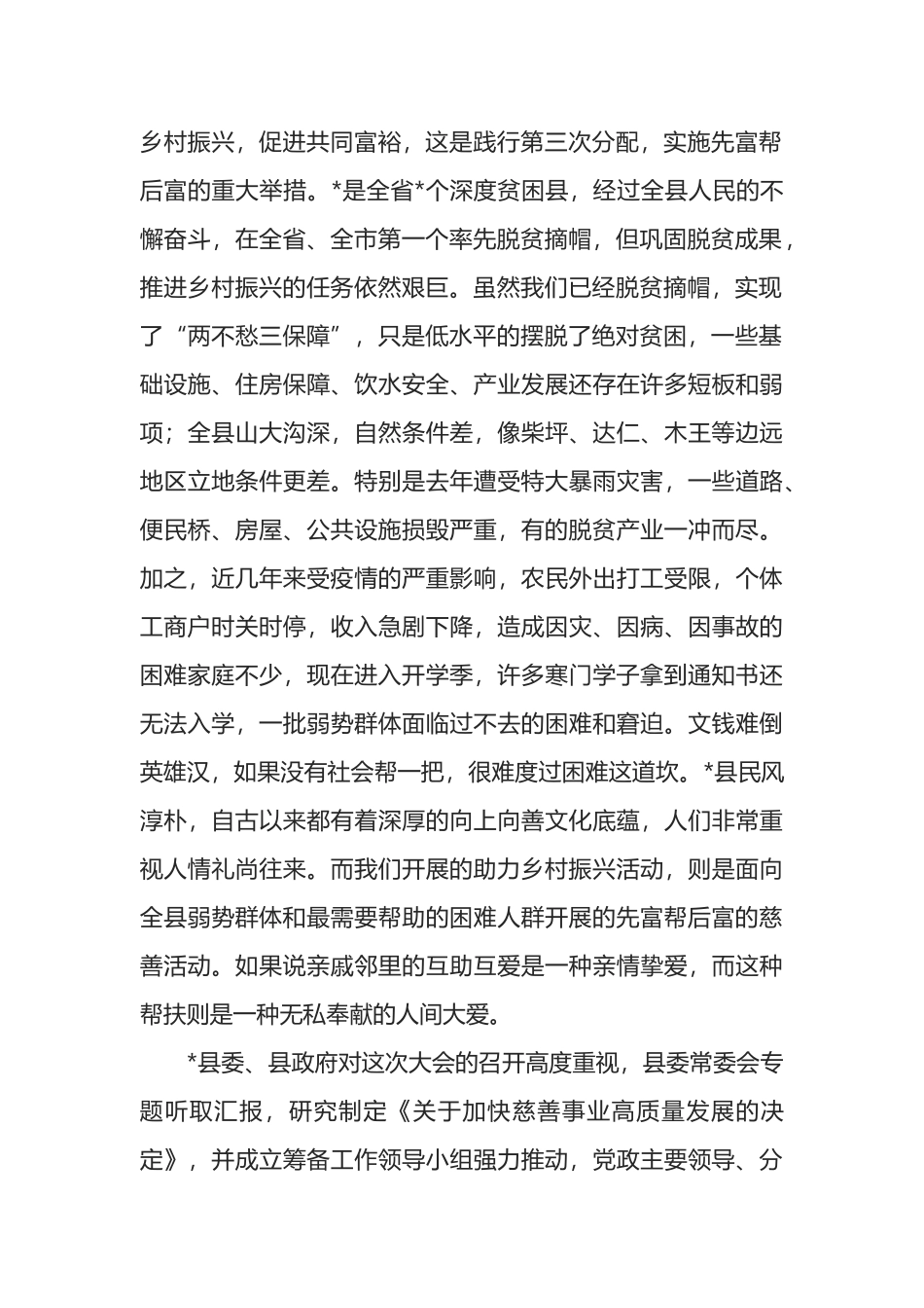 在全县慈善大会暨助力乡村振兴推进会上的讲话_第2页