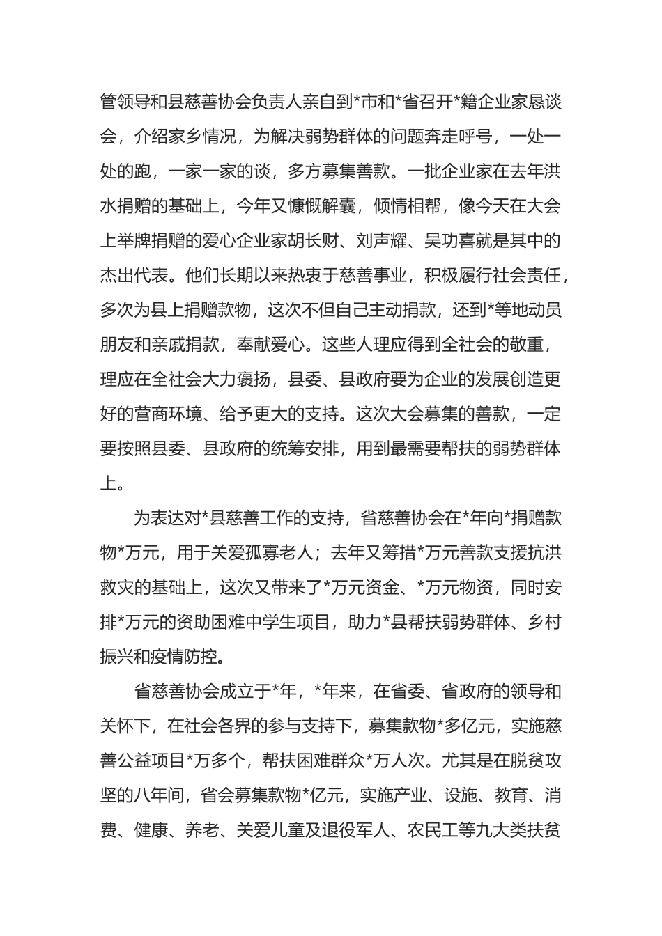 在全县慈善大会暨助力乡村振兴推进会上的讲话_第3页