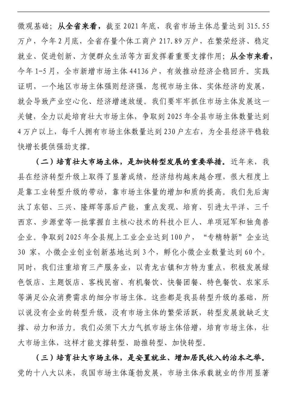 在全县推进市场主体倍增工程动员部署会议上的讲话_第3页