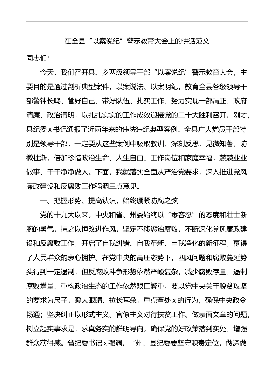 在全县以案说纪警示教育大会上的讲话范文以案促改会议_第1页