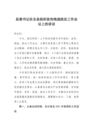 在全县组织宣传统战政法工作会议上的讲话