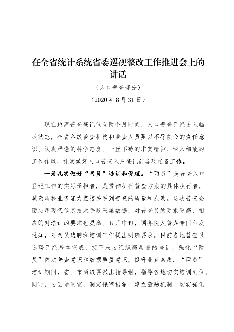 在全省统计系统省委巡视整改工作推进会上的讲话_第1页