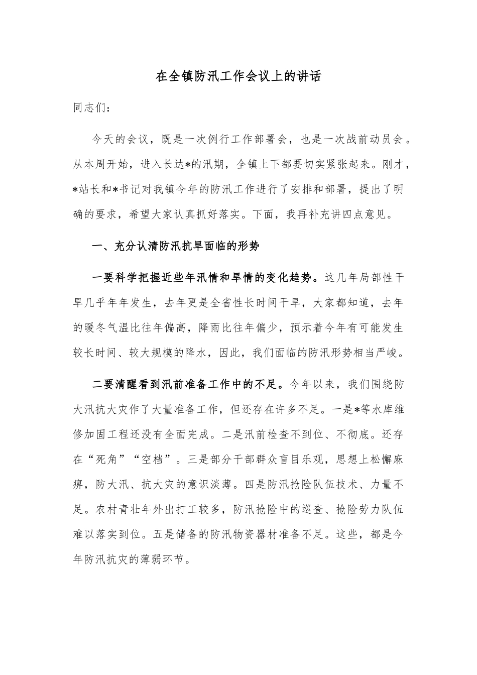 在全镇防汛工作会议上的讲话_第1页