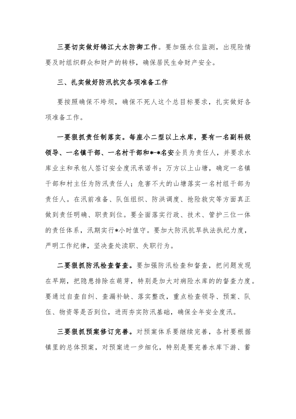 在全镇防汛工作会议上的讲话_第3页