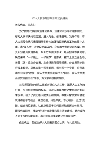 在人大代表履职培训班动员讲话
