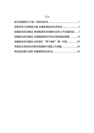 政治机关建设相关资料汇编