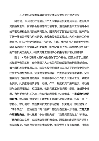 在人大机关党委换届暨机关纪委成立大会上的讲话换届选举会议